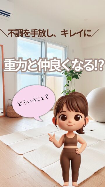 骨格ベクトレで重力と仲良くなる!?

大人になると
あまりする機会のない「片足けんけん」

やってみると、
身体が重いなって感じたり、グラグラしたり何だか上手く跳べない。

『歳のせいかな…』
『体幹が鈍ってるのかな…』と思いがちですが

実はこれ、筋力不足ではありません。

骨格ベクトレの施術で
床を踏んだ力を身体が利用できる状態になっているのか
分かりやすい確認方法です。

✅マッサージに行ってもすぐ戻る
✅朝起きた時から首肩や腰が思い
✅Tシャツをスッキリ着こなしたい

そんな、お悩みもまずは土台の『骨格』から見直してみませんか？

【初めての方限定】
骨格診断&骨格ベクトレ体験、受付中🌿
プロフィールのリンク（公式LINE）にて募集しています☺️