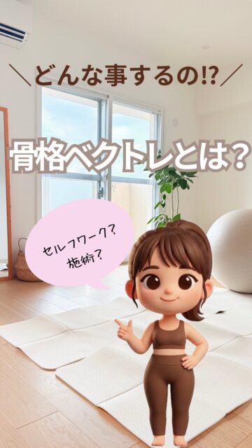 骨格ベクトレとは？

骨格ベクトレには『施術』と『セルフワーク』の２つがあります。

「骨格ベクトレって、運動するの？痛くないの？」
名前を聞いたことがないと、
どんな施術をされるのか不安になりますよね🥺

今日は、実際の施術風景をタイムラプスでお届けします！
（※お客様に許可をいただいて撮影しております）

骨格ベクトレでやることは、驚くほどシンプル✨
① 身を委ねて脱力する
② 立ち上がって歩く・跳ねる
この2つを、片方ずつ交互に繰り返していきます🌿

「え、途中で立ち上がるの？」と思われるかもしれませんが、
これこそが骨格ベクトレの大切なプロセス！

ご自身の体重（自重）をかけることで、
整えた骨格のポジションを身体にしっかり馴染ませていきます。

片方ずつ変化をチェックするので、
「えっ！右側だけ肩がすーっと下がってる！」
「片足ケンケンが、さっきと違ってすごく軽い！」
と、その場での身体の変化を楽しく実感していただけます☺️✨

無理に鍛えたり、筋肉を揉みほぐしたりしない。

地球の重力を味方にして、
身体の土台を育てていくのが骨格ベクトレです🌿

「マッサージに行ってもすぐ戻る」
「朝起きた時の腰の重さや肩こりを根本から変えたい」
「無理なく後ろ姿までスッキリさせたい」

そんな方は、がんばるケアを一休みして、
一度あなたの骨格（土台）を休ませにいらしてください🥰

 【初めての方限定】
40代からの背骨リセット体験コース（全2回 / 各45分）

ご予約・ご相談はプロフィールのリンク（公式LINE）から
「体験」とお気軽にメッセージをお送りください🌿

#骨格ベクトレ福岡 
#姿勢改善 
#美容好きさんと繋がりたい